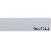 Кромка 2х25 Серая (100), Kromoll, A 2111, PVH